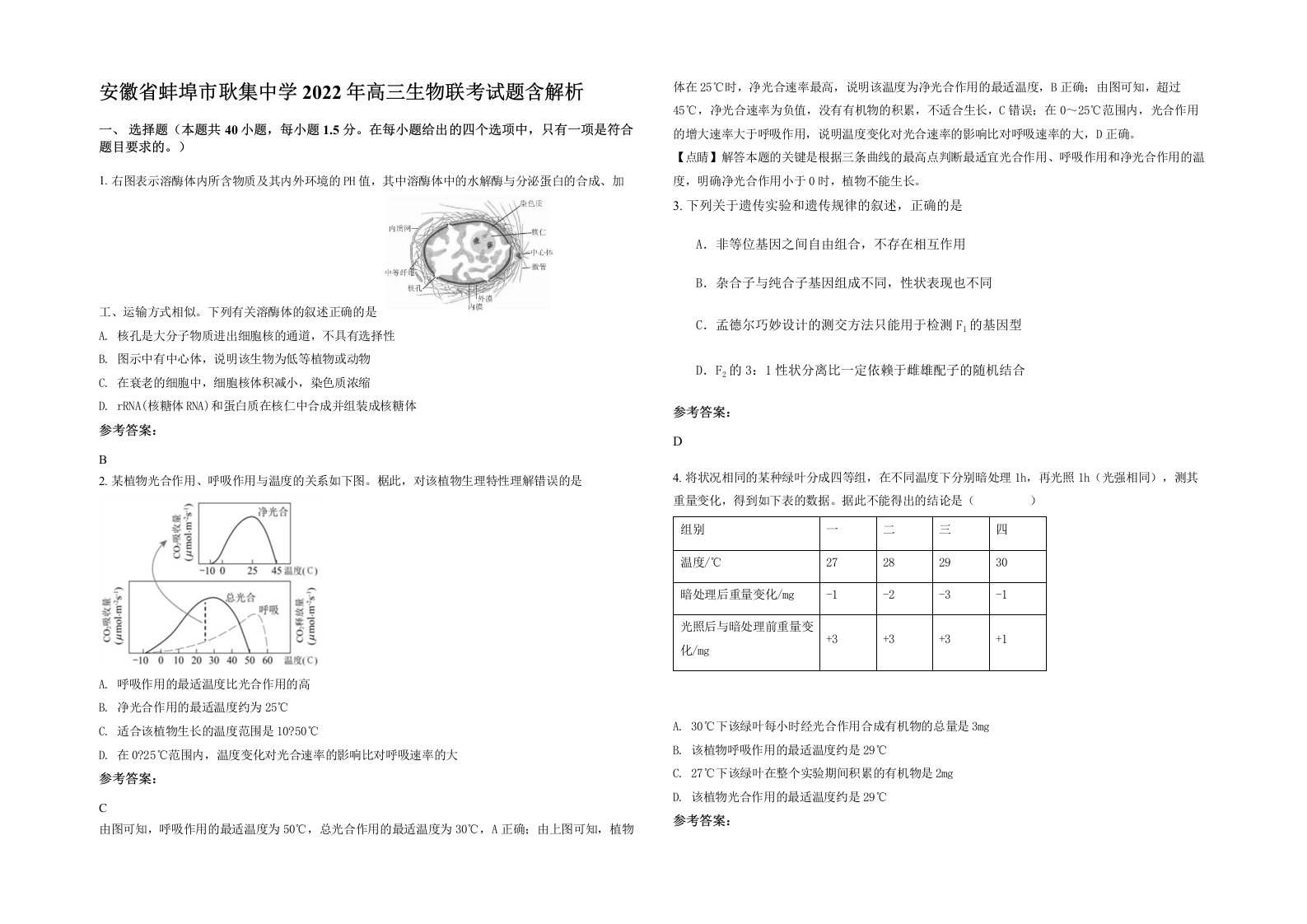 安徽省蚌埠市耿集中学2022年高三生物联考试题含解析