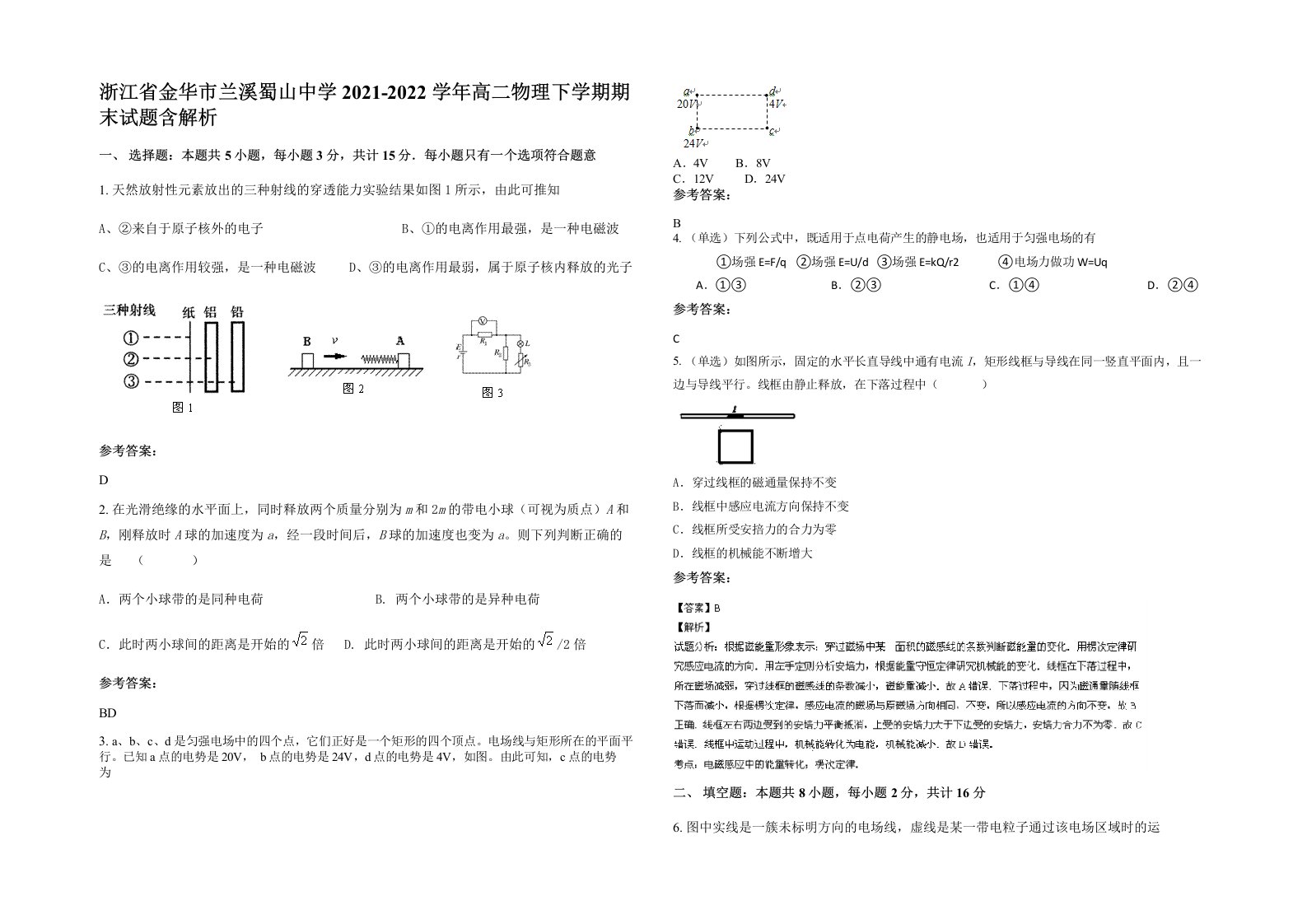 浙江省金华市兰溪蜀山中学2021-2022学年高二物理下学期期末试题含解析