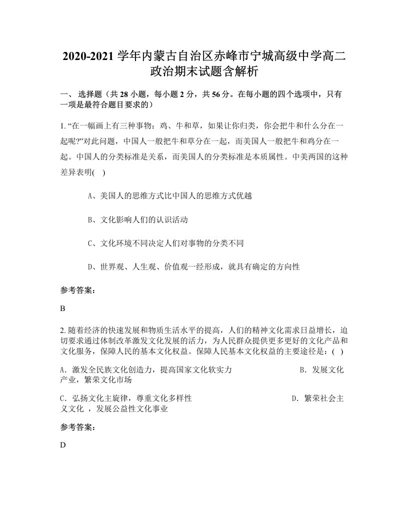 2020-2021学年内蒙古自治区赤峰市宁城高级中学高二政治期末试题含解析