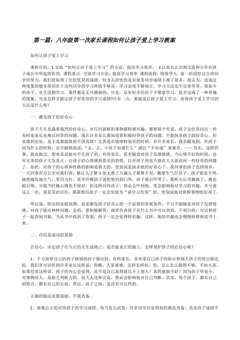 八年级第一次家长课程如何让孩子爱上学习教案[修改版]