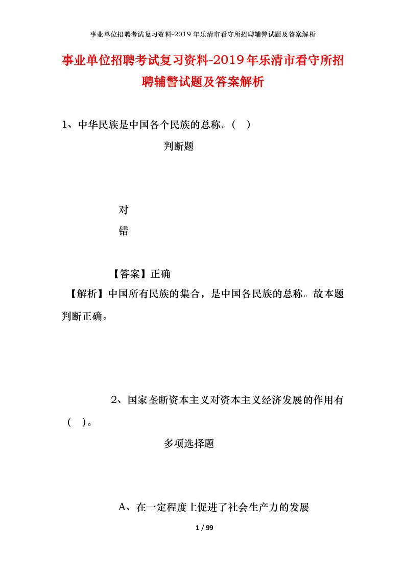 事业单位招聘考试复习资料-2019年乐清市看守所招聘辅警试题及答案解析_1