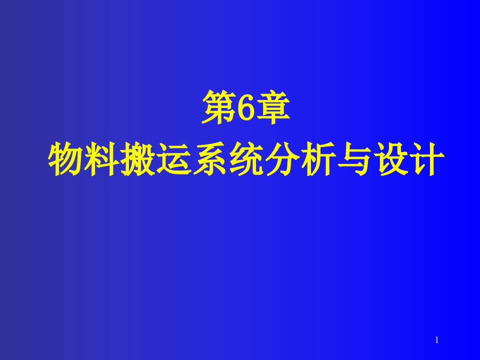 [精选]物料搬运系统分析与设计课程