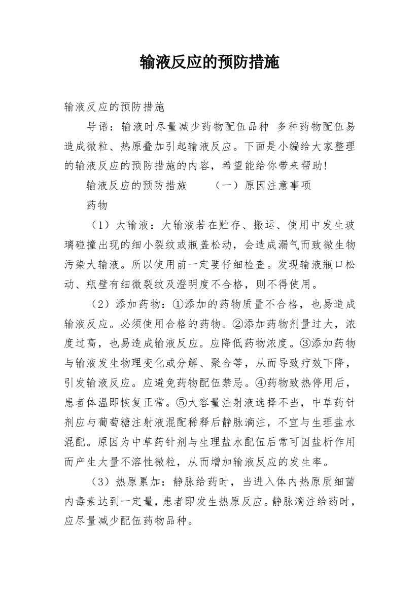 输液反应的预防措施