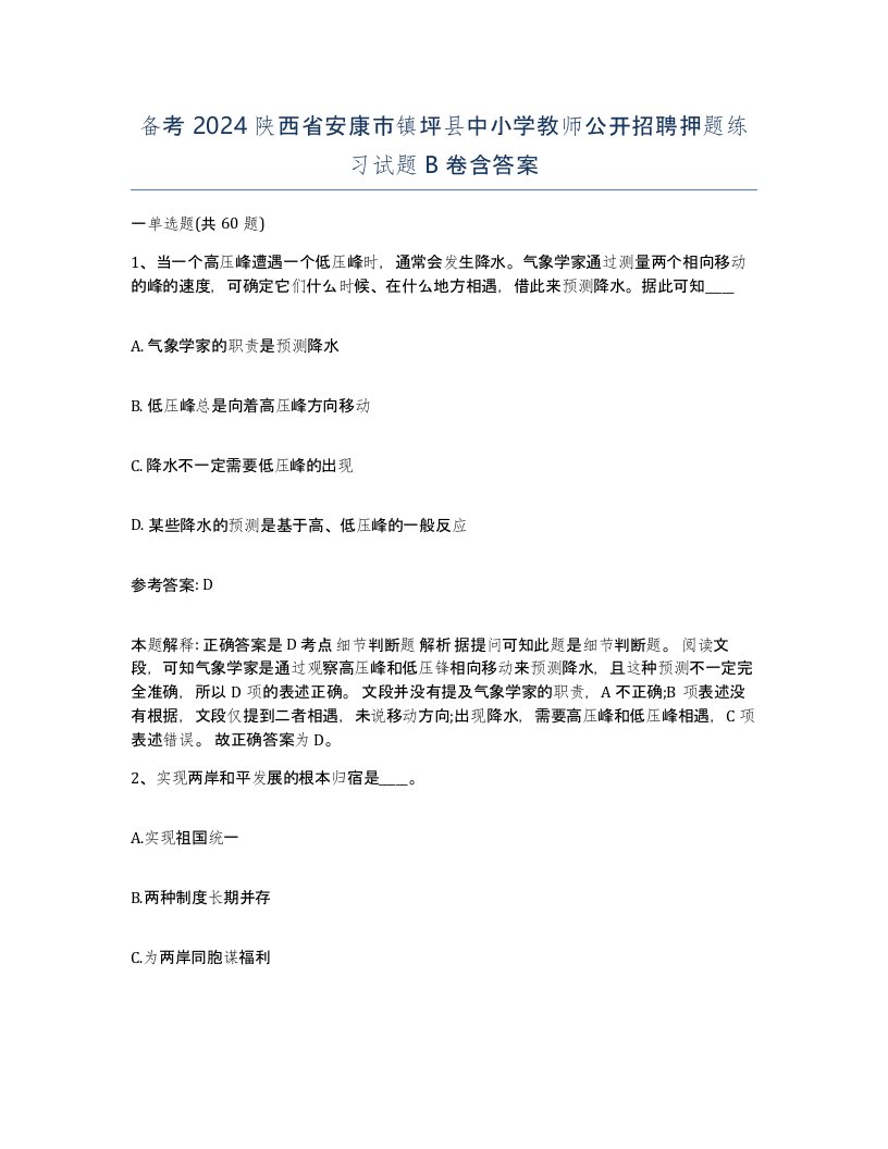 备考2024陕西省安康市镇坪县中小学教师公开招聘押题练习试题B卷含答案