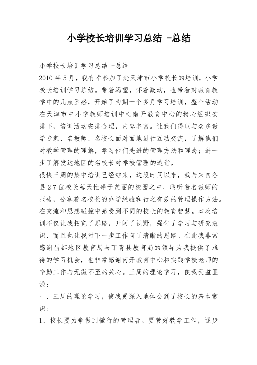 小学校长培训学习总结