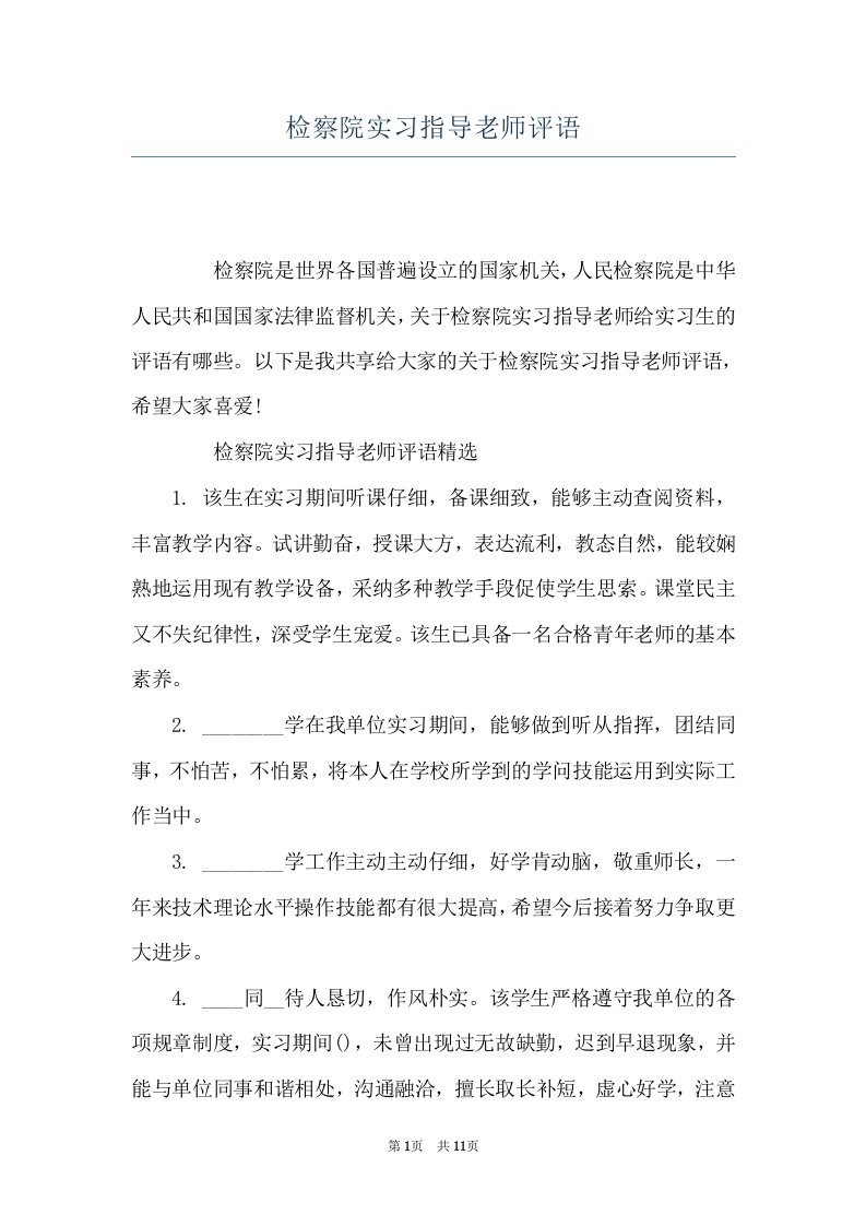 检察院实习指导老师评语