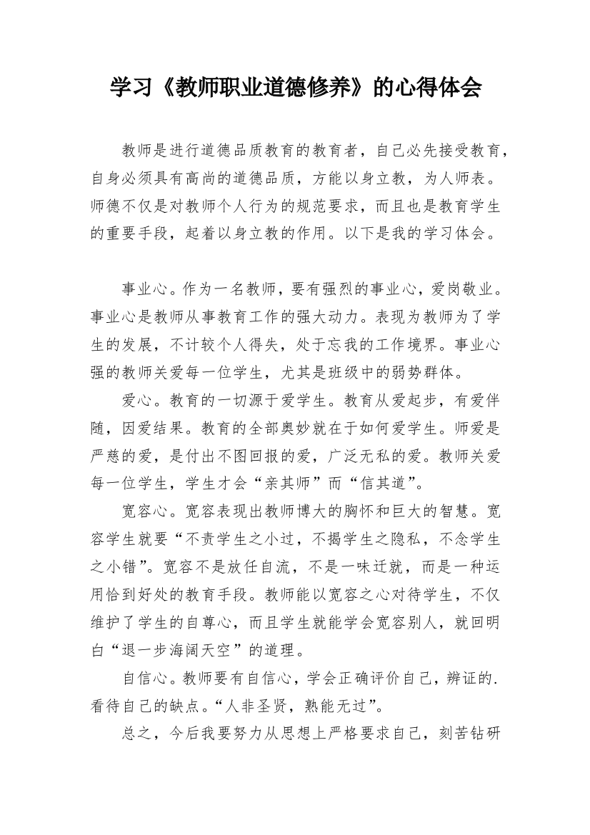 学习《教师职业道德修养》的心得体会