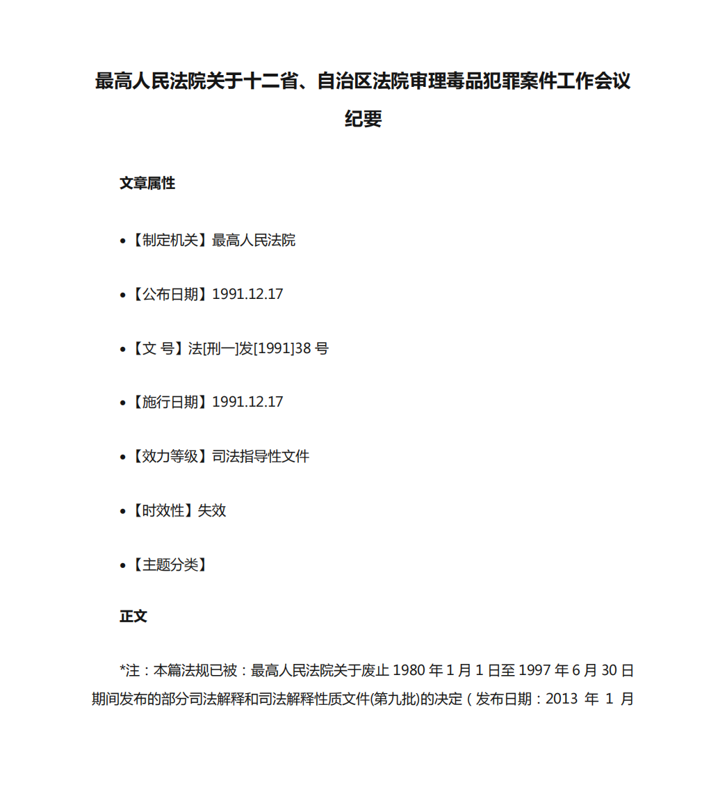 最高人民法院关于十二省、自治区法院审理毒品犯罪案件工作会议纪要精品