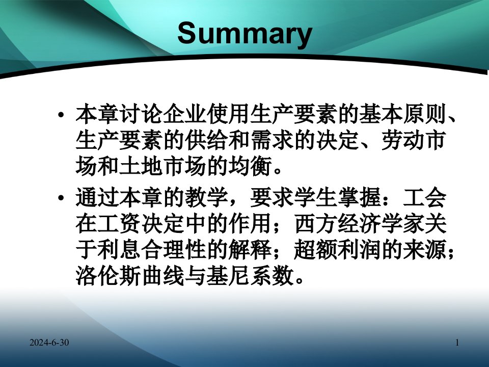 经济学浙大微观课件生产要素与收入分配