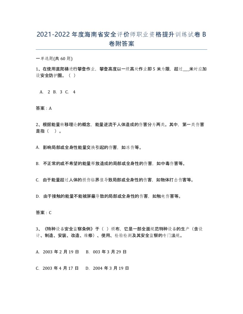 2021-2022年度海南省安全评价师职业资格提升训练试卷B卷附答案