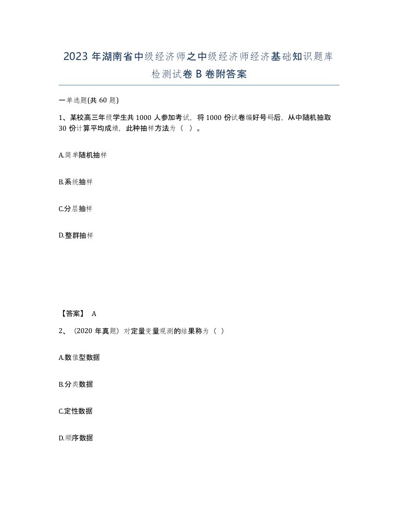 2023年湖南省中级经济师之中级经济师经济基础知识题库检测试卷B卷附答案