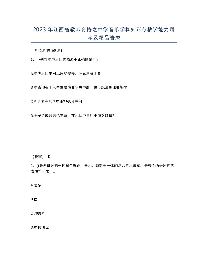 2023年江西省教师资格之中学音乐学科知识与教学能力题库及答案