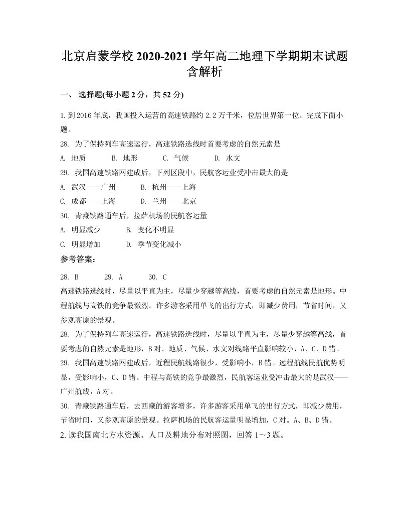 北京启蒙学校2020-2021学年高二地理下学期期末试题含解析