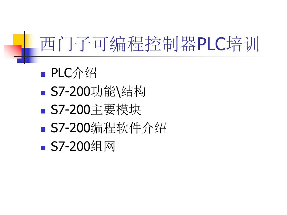 西门子可编程控制器PLC培训ppt课件