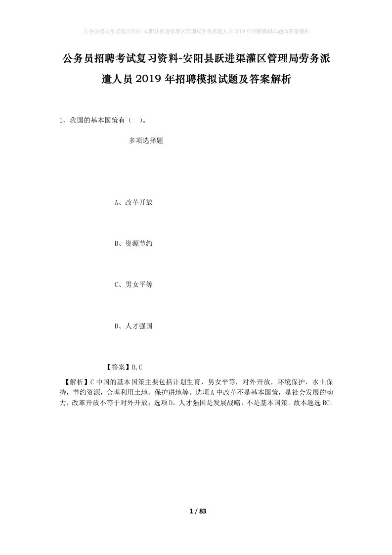 公务员招聘考试复习资料-安阳县跃进渠灌区管理局劳务派遣人员2019年招聘模拟试题及答案解析