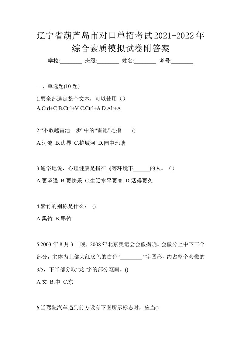 辽宁省葫芦岛市对口单招考试2021-2022年综合素质模拟试卷附答案