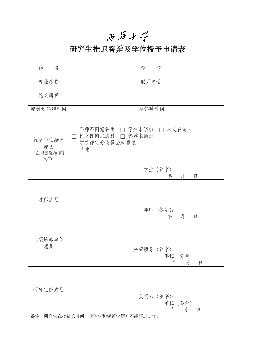 研究生推迟答辩及学位授予申请表