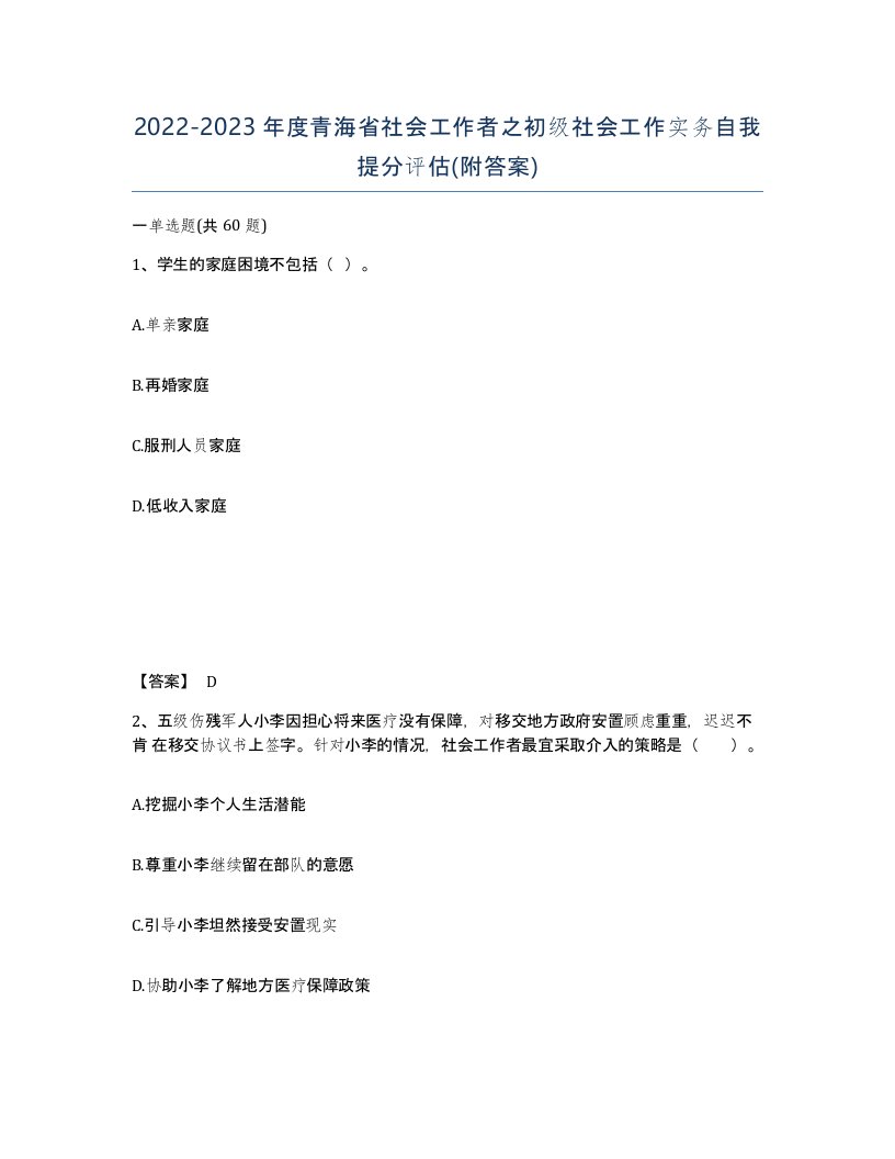 2022-2023年度青海省社会工作者之初级社会工作实务自我提分评估附答案