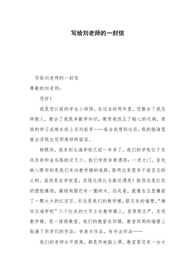 写给刘老师的一封信