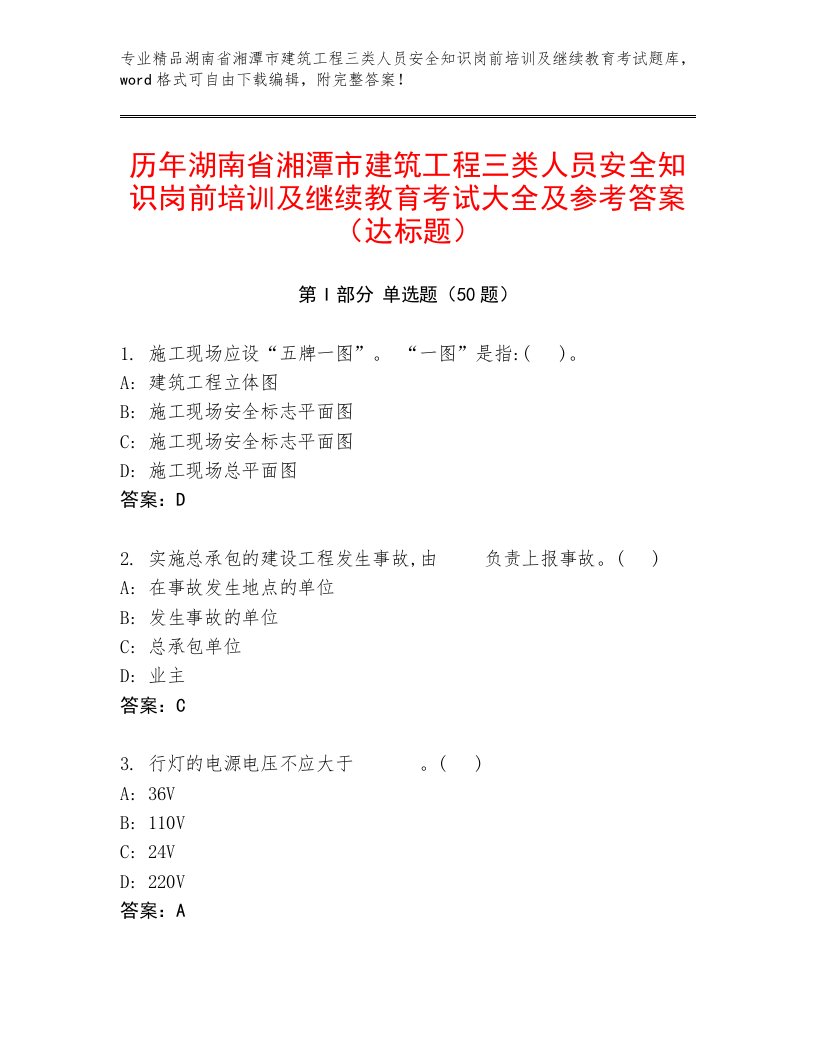 历年湖南省湘潭市建筑工程三类人员安全知识岗前培训及继续教育考试大全及参考答案（达标题）