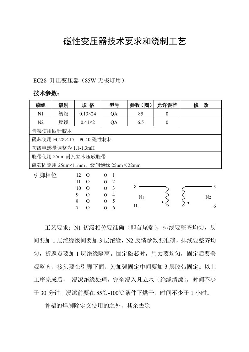 生产管理--磁性变压器技术要求和绕制工艺