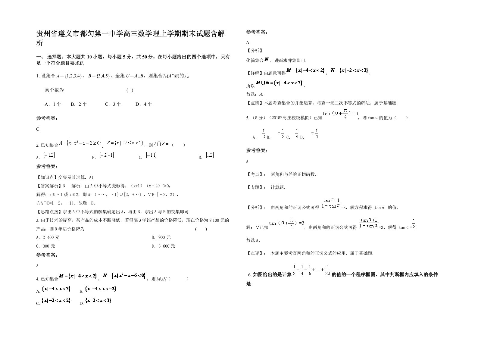 贵州省遵义市都匀第一中学高三数学理上学期期末试题含解析