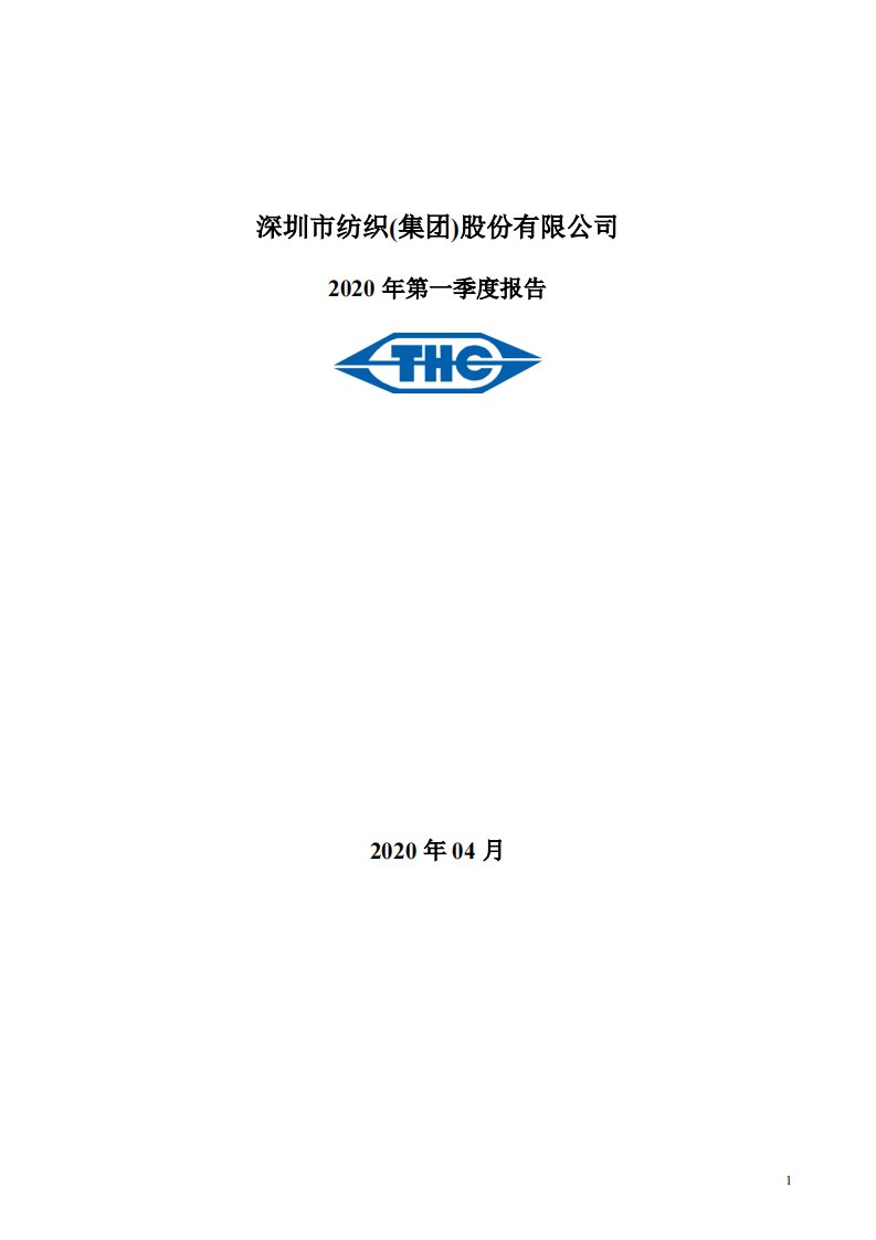 深交所-深纺织Ａ：2020年第一季度报告全文-20200430