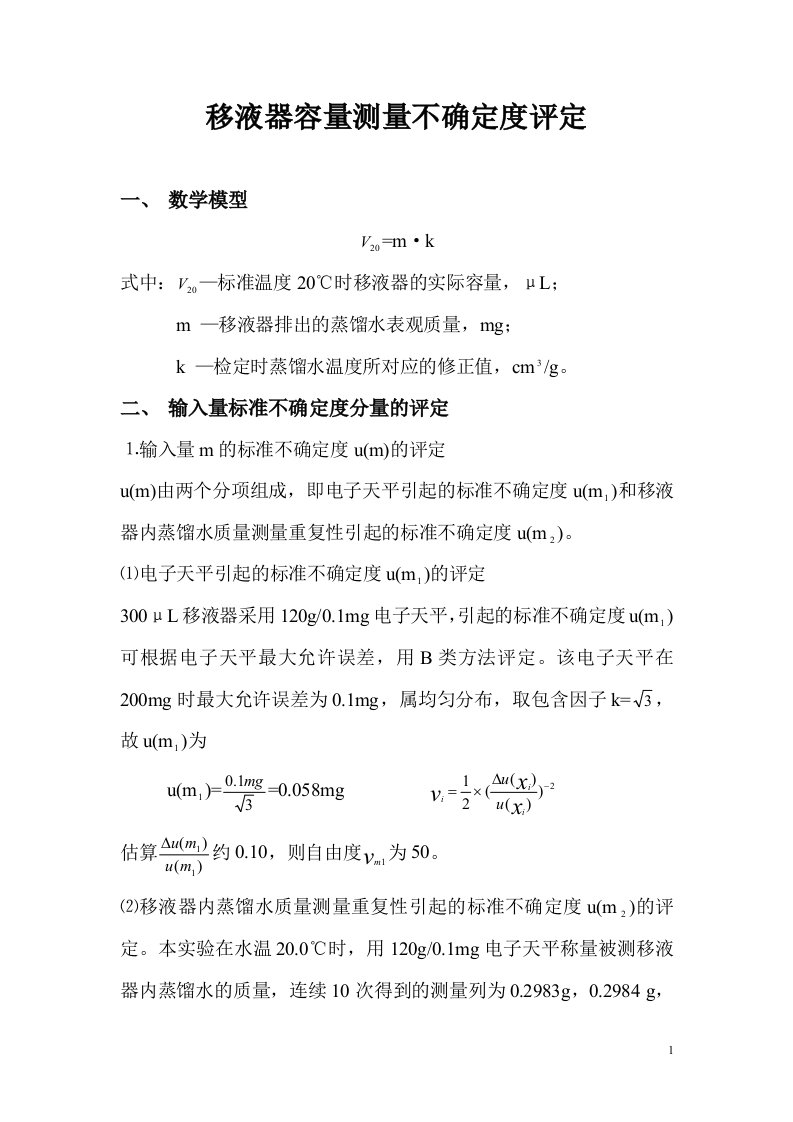 移液器容量测量不确定度评定