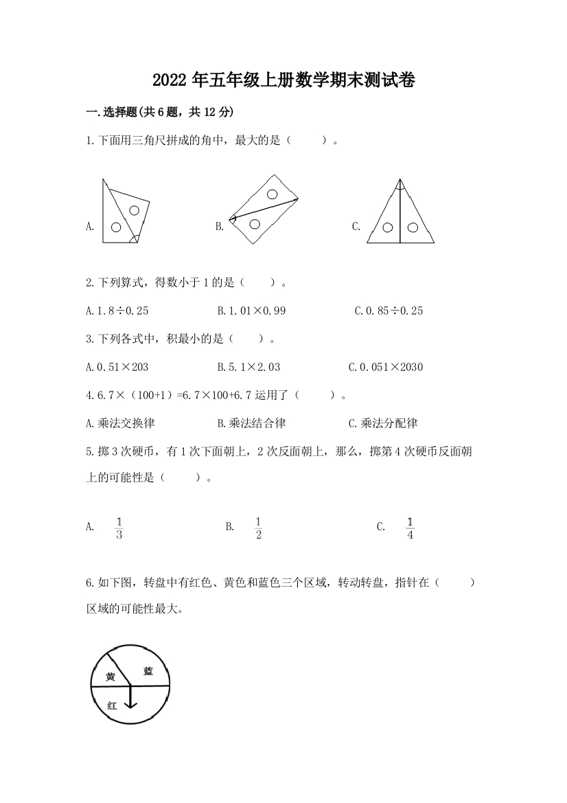 2022年五年级上册数学期末测试卷【名师推荐】