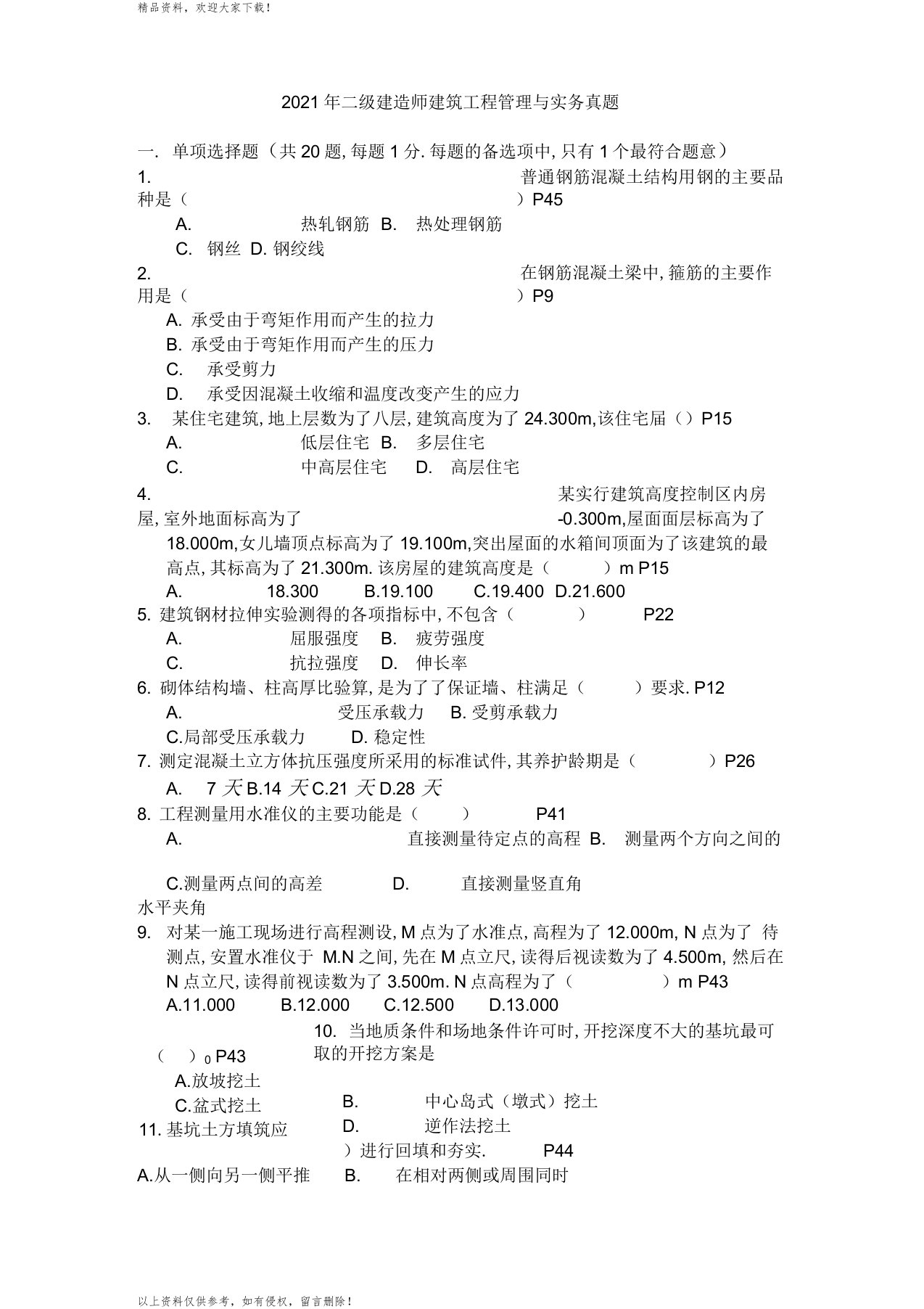 最新二级建造师考试建筑工程管理与实务真题及答案