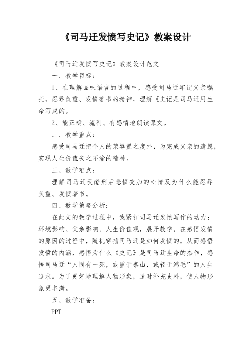 《司马迁发愤写史记》教案设计