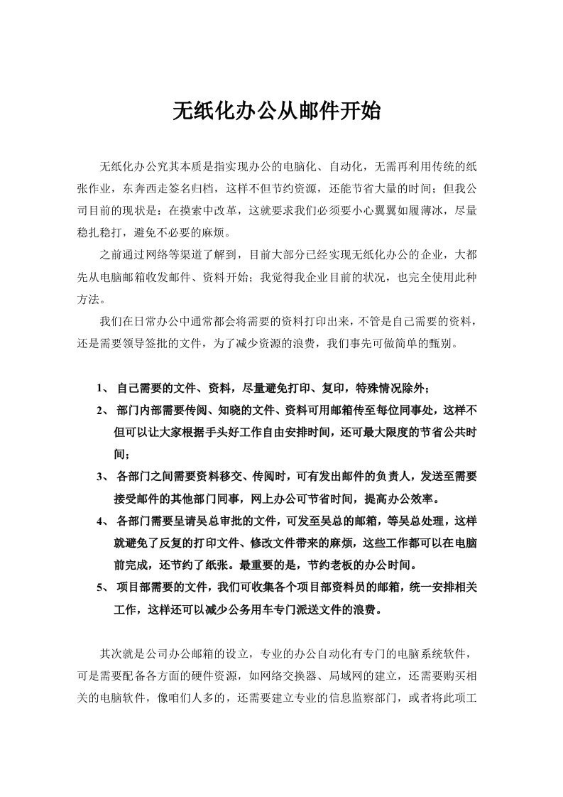 无纸化办公从邮件开始