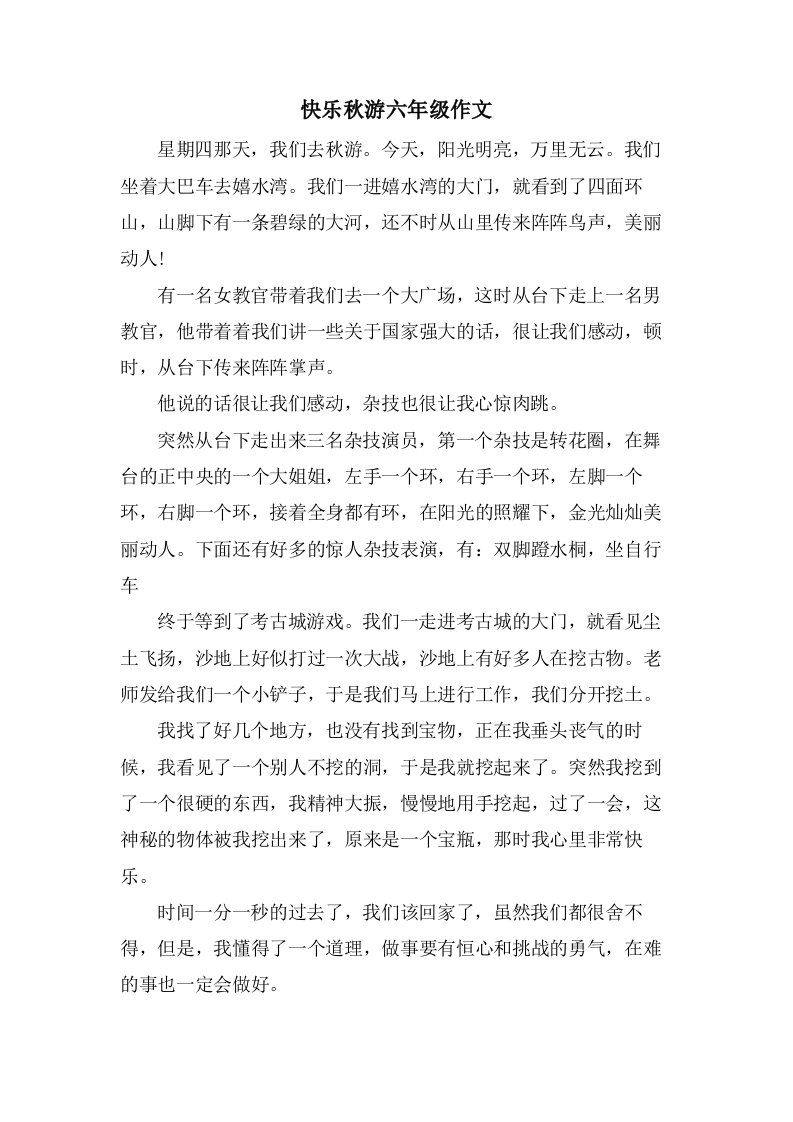 快乐秋游六年级作文