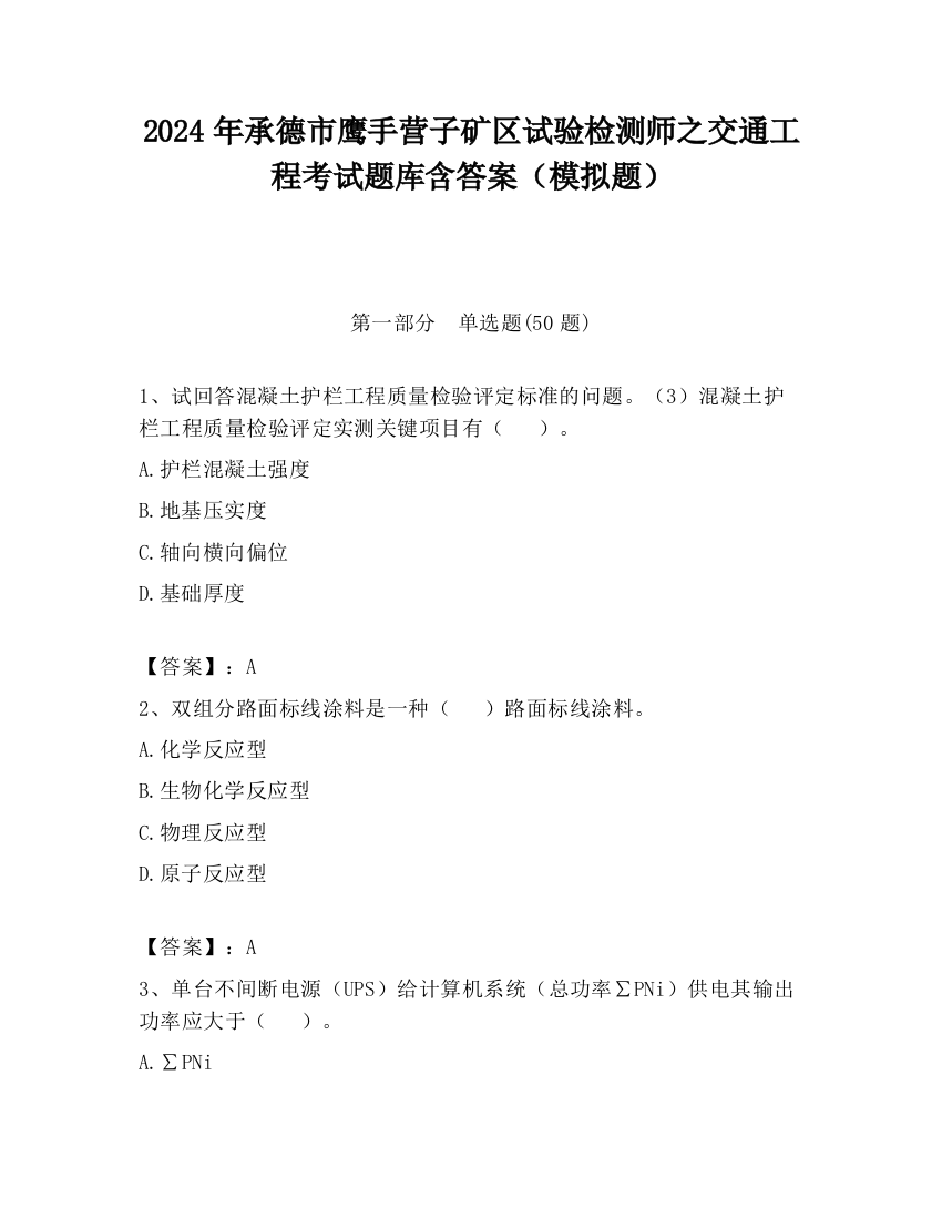 2024年承德市鹰手营子矿区试验检测师之交通工程考试题库含答案（模拟题）