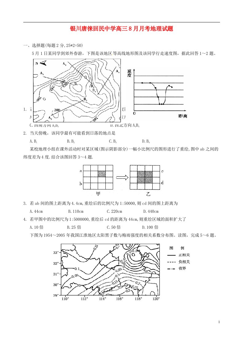 宁夏银川市唐徕回民中学高三地理上学期8月月考试题