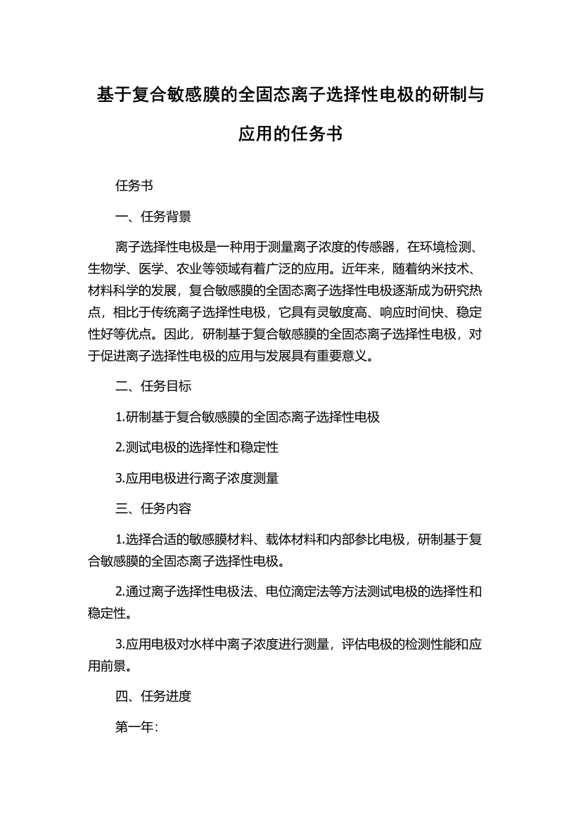 基于复合敏感膜的全固态离子选择性电极的研制与应用的任务书