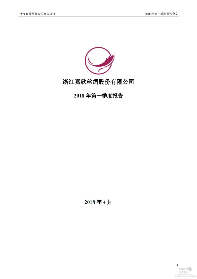 深交所-嘉欣丝绸：2018年第一季度报告全文-20180426