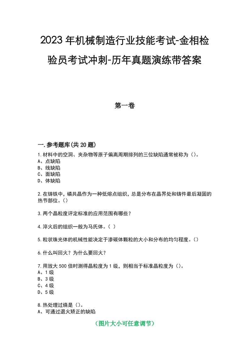 2023年机械制造行业技能考试-金相检验员考试冲刺-历年真题演练带答案