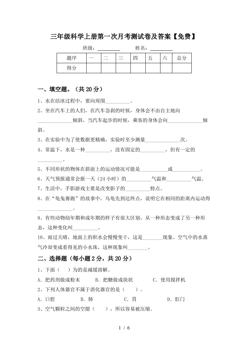 三年级科学上册第一次月考测试卷及答案免费