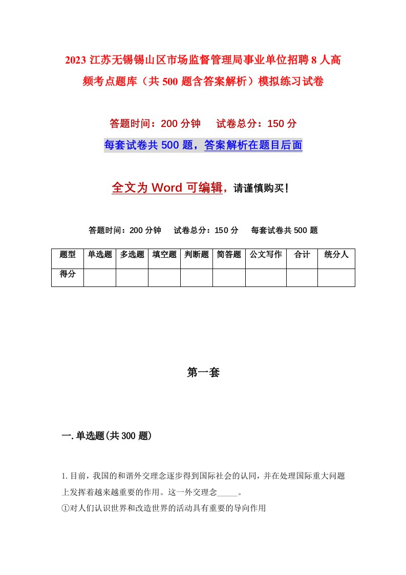 2023江苏无锡锡山区市场监督管理局事业单位招聘8人高频考点题库共500题含答案解析模拟练习试卷