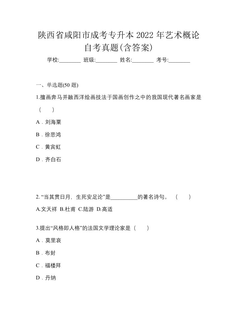 陕西省咸阳市成考专升本2022年艺术概论自考真题含答案