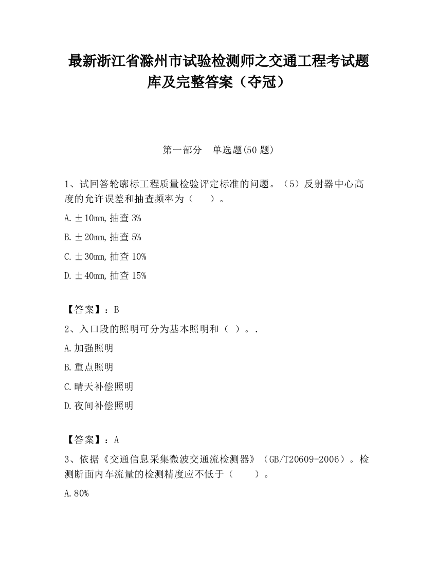 最新浙江省滁州市试验检测师之交通工程考试题库及完整答案（夺冠）