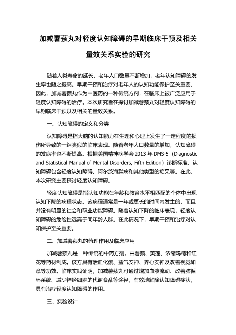 加减薯蓣丸对轻度认知障碍的早期临床干预及相关量效关系实验的研究