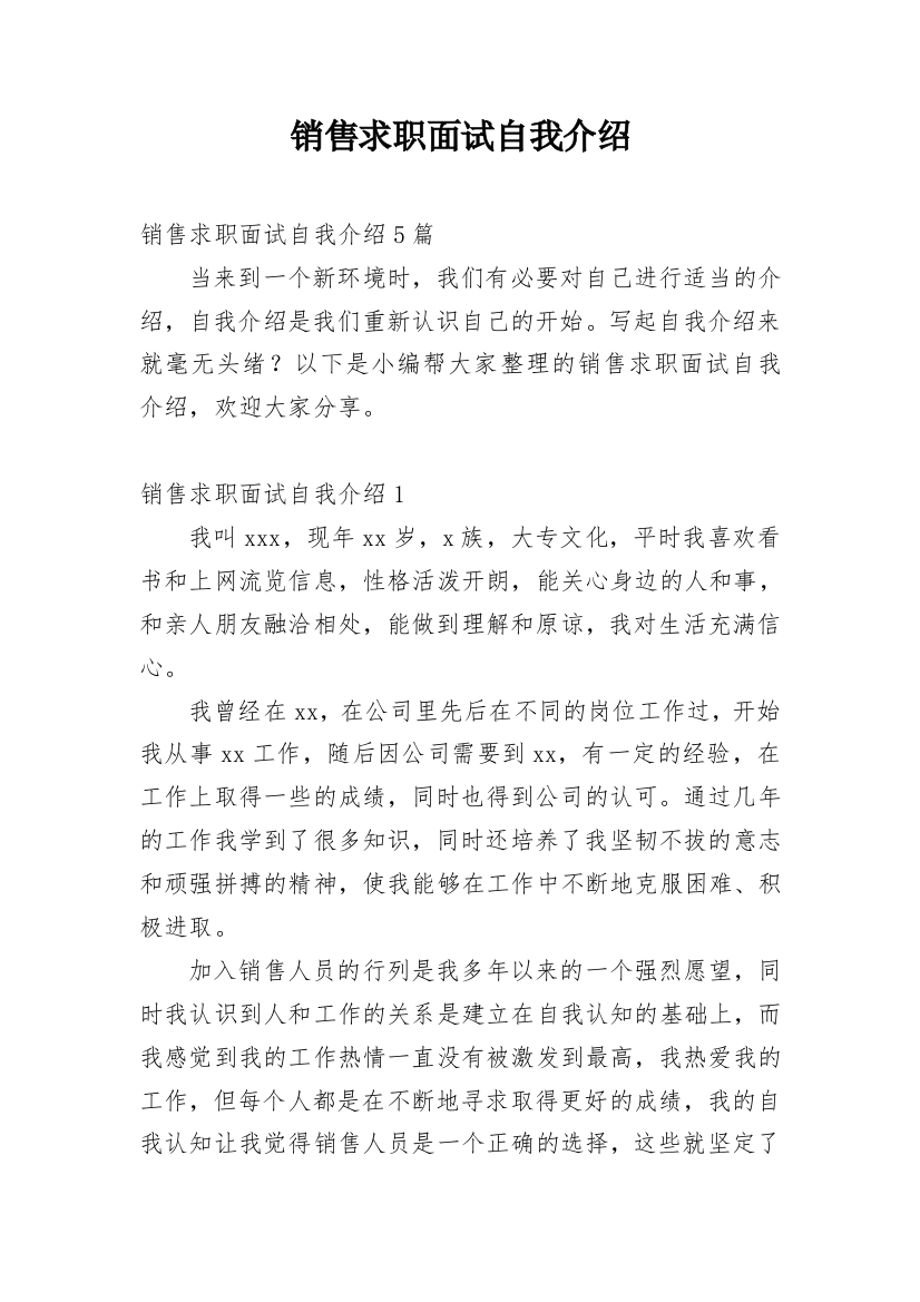 销售求职面试自我介绍_14