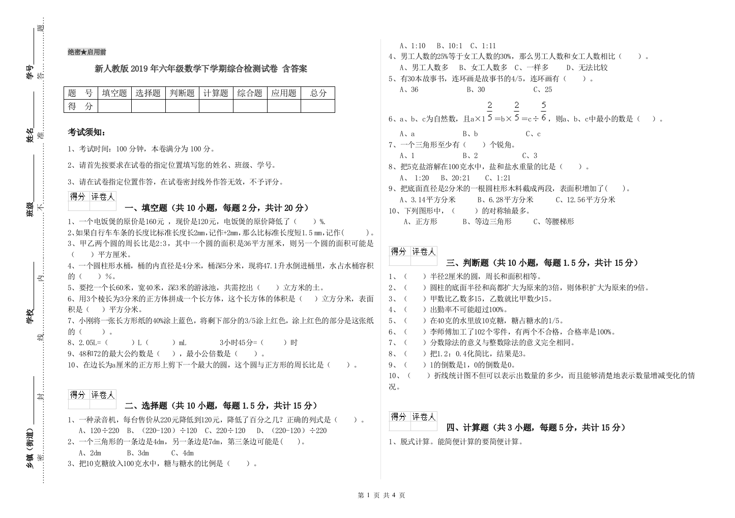 新人教版2019年六年级数学下学期综合检测试卷-含答案