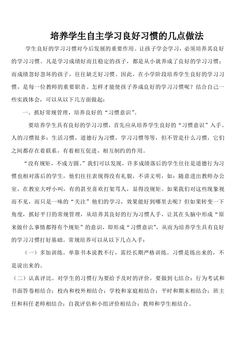 培养学生自主学习良好习惯的几点做法(word文档良心出品)