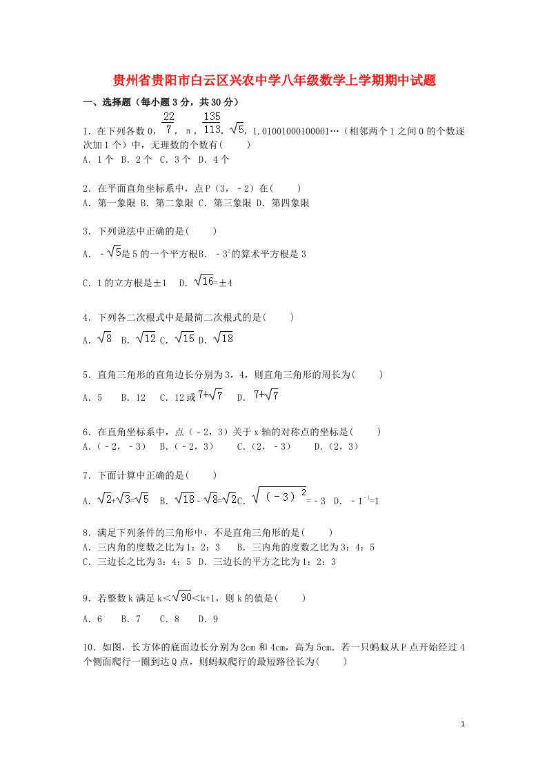 贵州省贵阳市白云区兴农中学八级数学上学期期中试题（含解析）