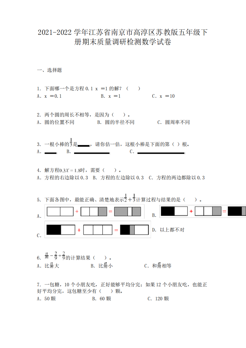 2021-2022学年江苏省南京市高淳区苏教版五年级下册期末质量调研检测数学试卷