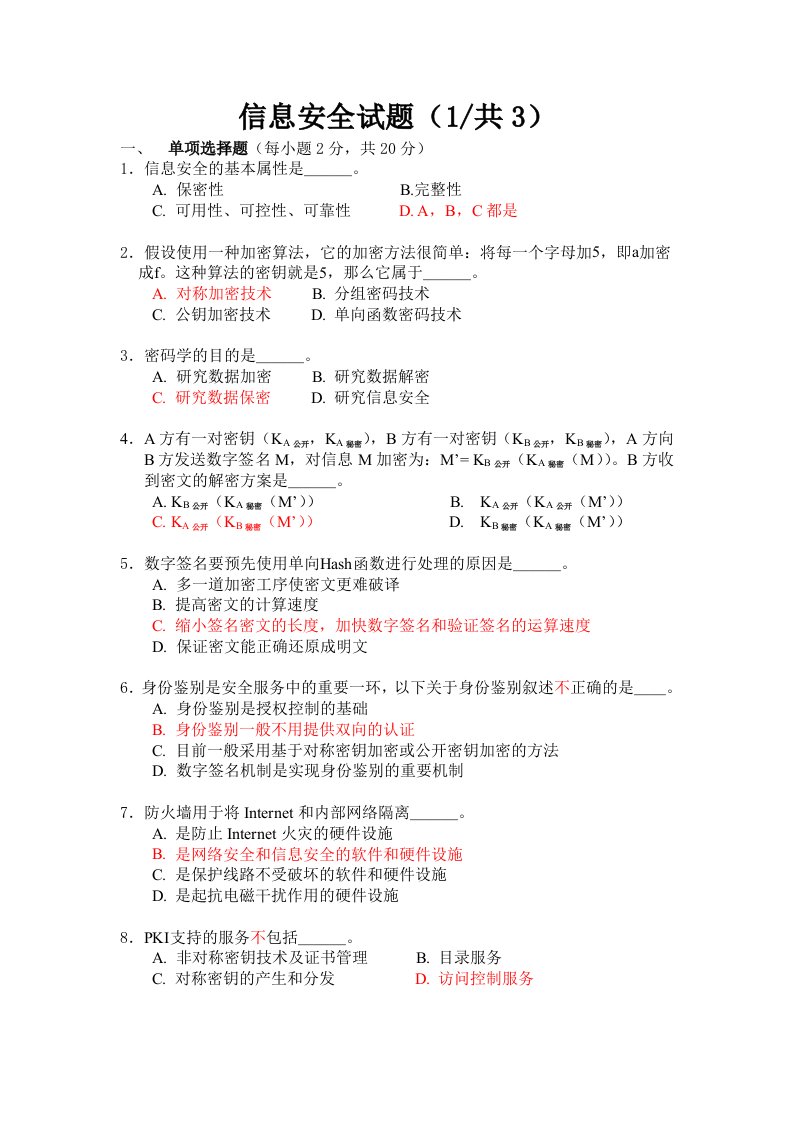 信息安全技术试题答案E