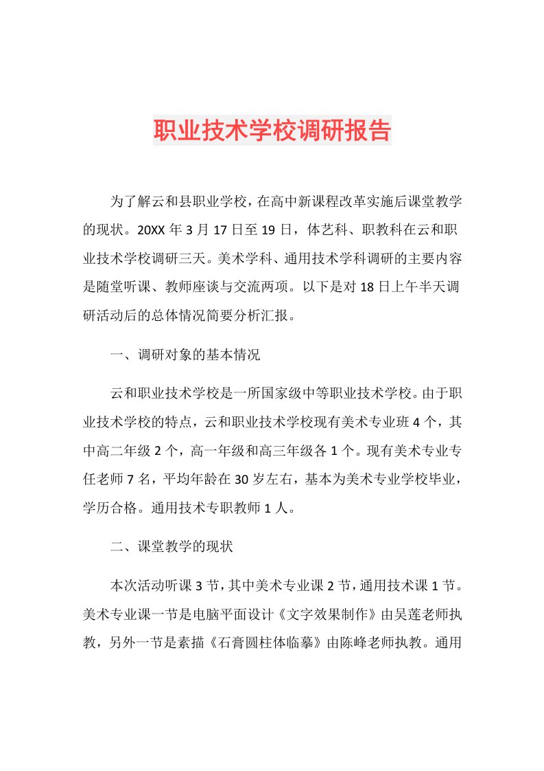 职业技术学校调研报告